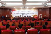 我院举行“内蒙古大学反邪教协会创业学院分会”成立大会