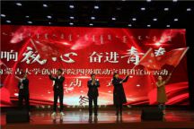 我院举办“创响初心•奋进青春”四级联动宣讲团宣讲活动启动仪式暨“师者初心”教师宣讲团首场报告会