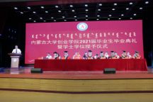 内蒙古大学创业学院隆重举行2021届毕业生毕业典礼暨学位授予仪式