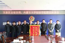 警校联动 助力平安｜我院与呼市公安局玉泉区分局开展警校联动座谈会