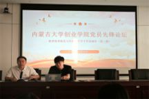 内蒙古大学创业学院艺术学院第二党支部学生党员参加党员先锋论坛