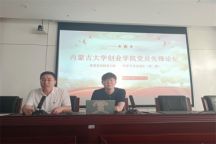 内蒙古大学创业学院党员先锋论坛第二讲来了