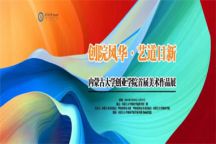 创院风华·艺道日新｜内蒙古大学创业学院首届美术作品展隆重开展