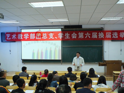 艺术教学部组织第六届学生会换届选举