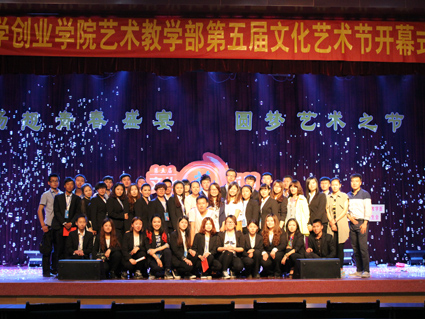 我院艺术教学部举办“艺术教学部第五届文化艺术节开幕式晚会”