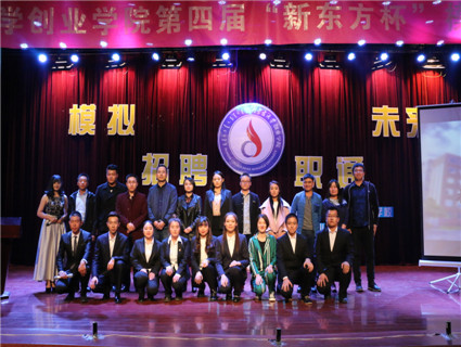 我院成功举办第二届大学生职业规划节暨模拟招聘大赛